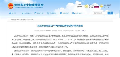 最新！武汉共发现44例病毒性肺炎患者