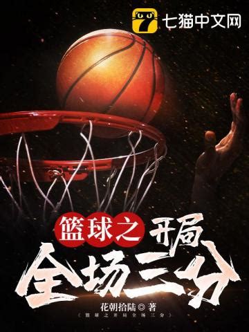 NBA之胜者为王免费阅读--免费小说全文-作者-救赎小艾作品-七猫中文网