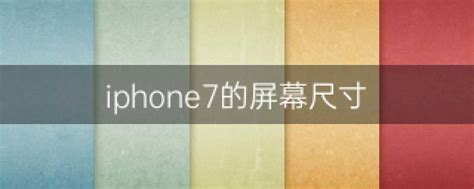 iphone7长度多少厘米 机身尺寸为158.2x77.