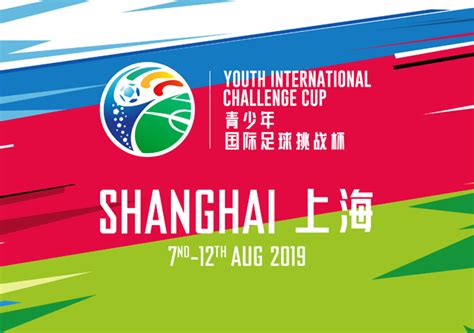 第2届青少年国际足球挑战杯，上港U15梯队将与海外强队过招