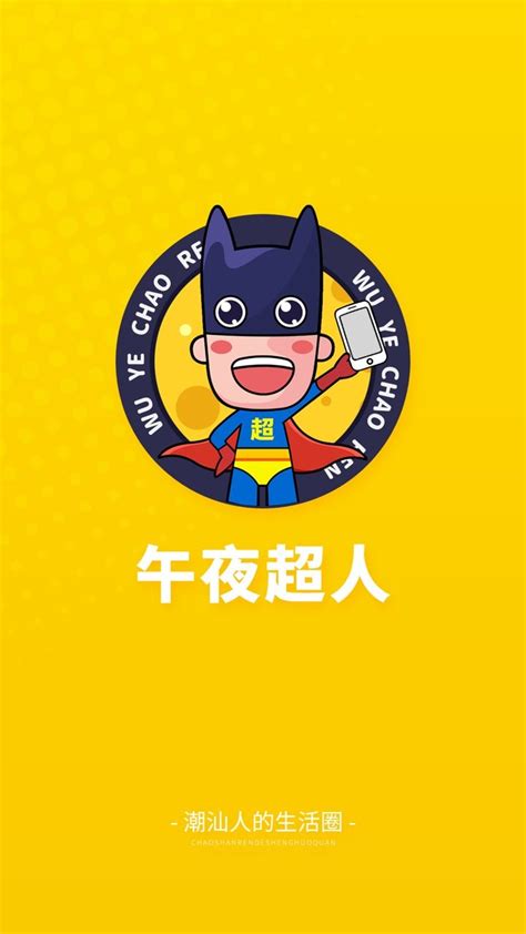 潮汕午夜超人app下载-午夜超人官方版下载v3 安卓版-当易网
