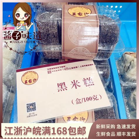 酱子代购 上海老字号王家沙点心总店 特产特色手工黑米糕100克/盒-淘宝网