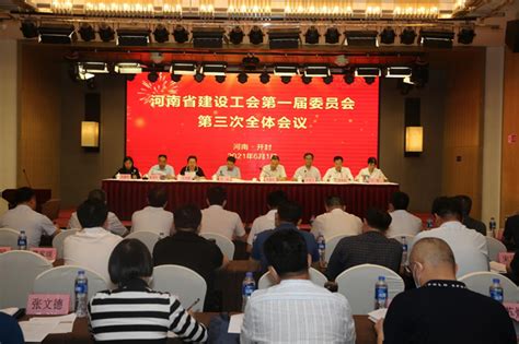 河南省建设工会第一届委员会第三次全体会议召开_建设要闻_河南省住房和城乡建设厅