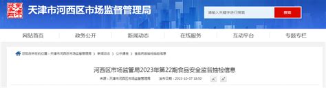 天津市河西区市场监督管理局公布2023年第22期食品安全监督抽检信息-中国质量新闻网