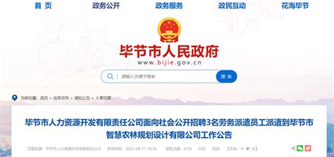 2023贵州省毕节市人力资源开发有限责任公司面向社会招聘公告（报名时间4月15日-18日）