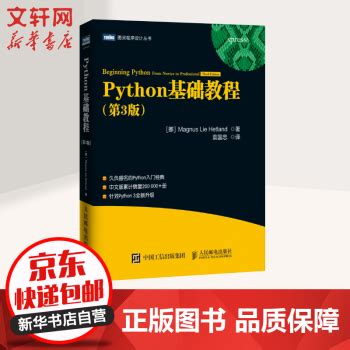 《PYTHON基础教程 第三版 》【摘要 书评 试读】- 京东图书