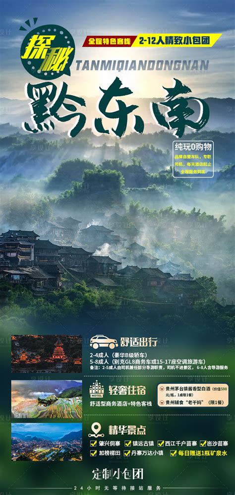 全景黔东南旅游海报PSD广告设计素材海报模板免费下载-享设计