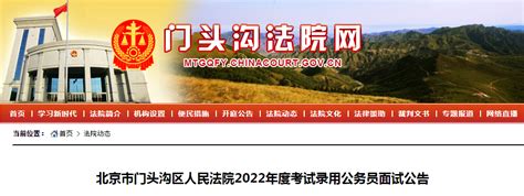 2022年北京市门头沟区人民法院考试录用公务员面试公告