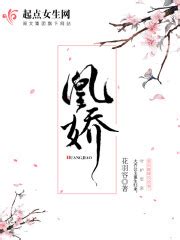 凰娇(花羽容)全本在线阅读-起点中文网官方正版