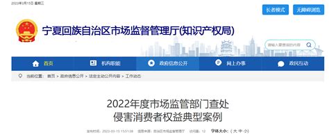 宁夏回族自治区市场监督管理厅公布2022年度侵害消费者合法权益典型案例-中国质量新闻网