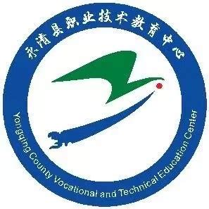 永清县职业技术教育中心