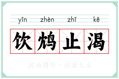 饮鸩止渴的意思_成语饮鸩止渴的解释-汉语国学