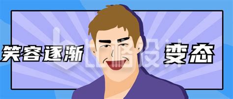 变态图图片