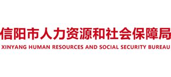 河南省信阳市人力资源和社会保障局_rsj.xinyang.gov.cn