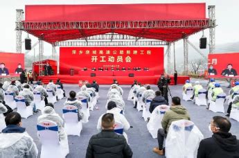 萍乡绕城高速公路新建工程开工动员会举行凤凰网江西_凤凰网
