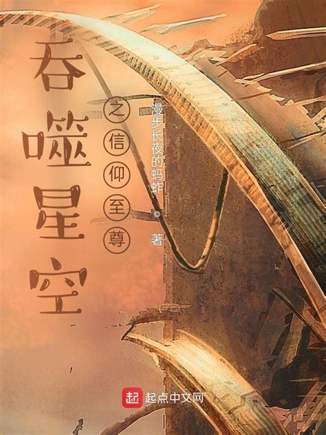 《吞噬星空之信仰至尊》小说在线阅读-起点中文网