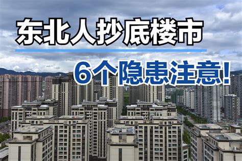 东北人抄底西双版纳楼市，房价下降期该出手吗？6个隐患不能忽视|西双版纳|抄底|楼市_新浪新闻