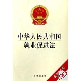 中华人民共和国就业促进法_360百科