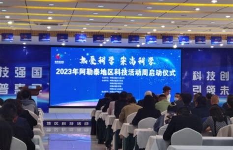 2023新疆网络文化节 | 阿勒泰地区举办“2023年科技活动周”启动仪式