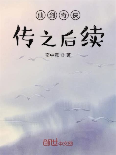 《仙剑奇侠传之后续》小说在线阅读-起点中文网