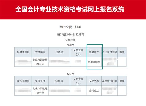 北京市2020年度会计资格考试费退费申请步骤_初级会计职称_中华会计网校