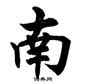南字非主流头像