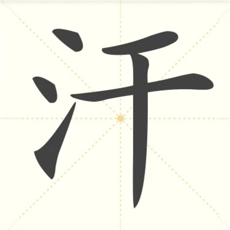 “汗” 的汉字解析 - 豆豆龙中文网