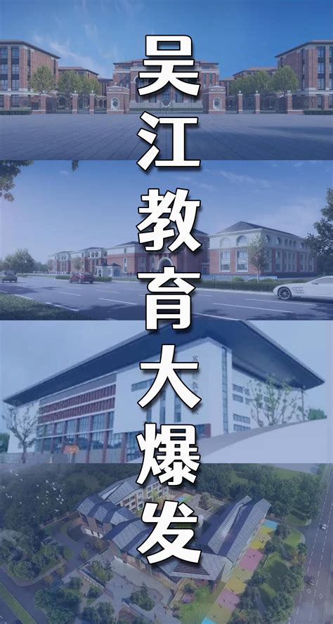 吴江教育大爆发，这些学校都要来啦！