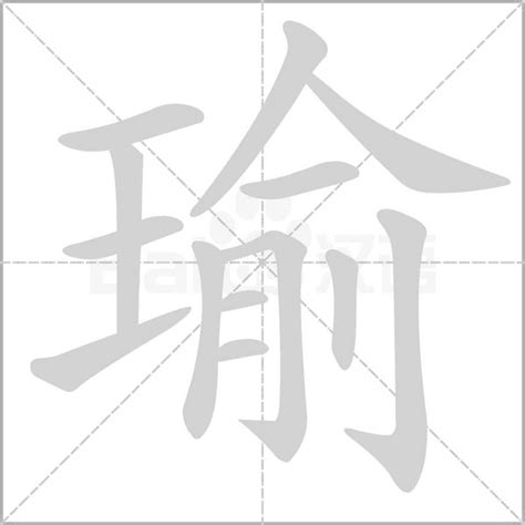 瑜（汉语汉字） - 搜狗百科