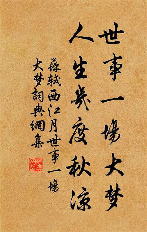 《西江月·世事一场大梦》赏析，词人苏轼当时被贬黄州_知秀网