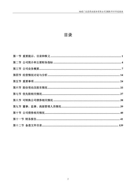 300436 广生堂 2020年半年度报告.PDF_报告-报告厅