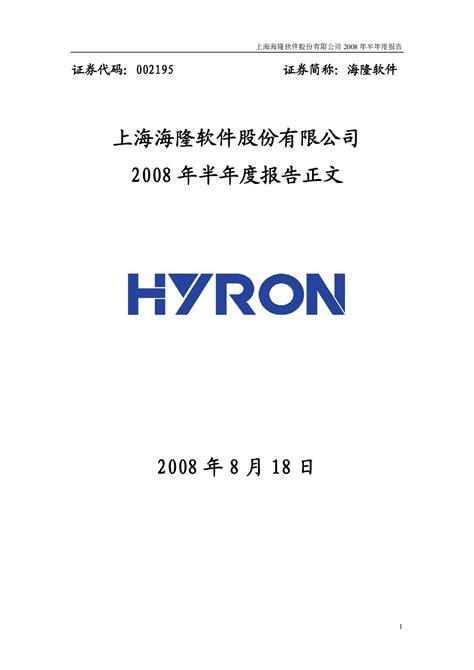海隆软件：2008年半年度报告
