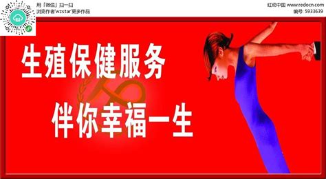 生殖保健服务宣传标语海报PSD素材免费下载_红动中国
