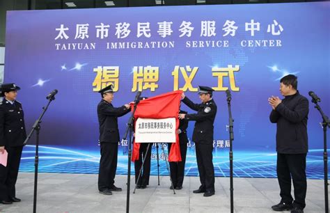 太原市移民事务服务中心挂牌凤凰网山西_凤凰网