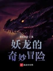 妖龙的奇妙冒险(君名真昼)最新章节在线阅读-起点中文网官方正版