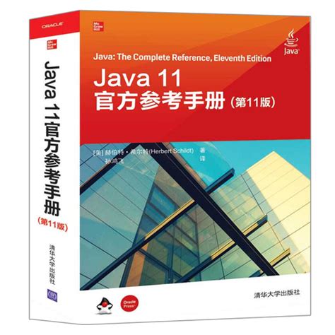 Java 11官方入门教程 第8版 +Java 11官方参考手册 第11版 2册 Java程序开发编译调试和运行教程 JAVA编程入门零基础 ...