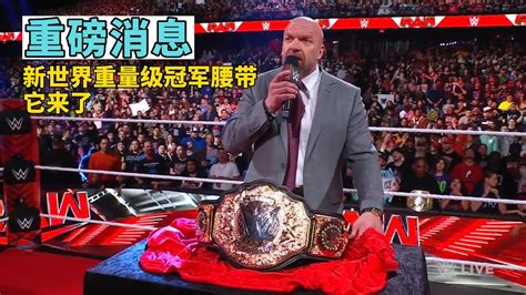 重磅宣布！WWE世界重量级冠军腰带将重返擂台！_腾讯视频