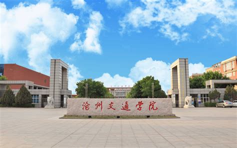 沧州交通学院2023年人才招聘引进专区-高校人才网