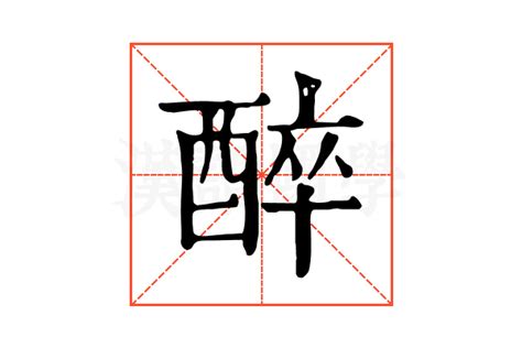 醉_醉字怎么写好看_醉的写法_书法字典_大圈网