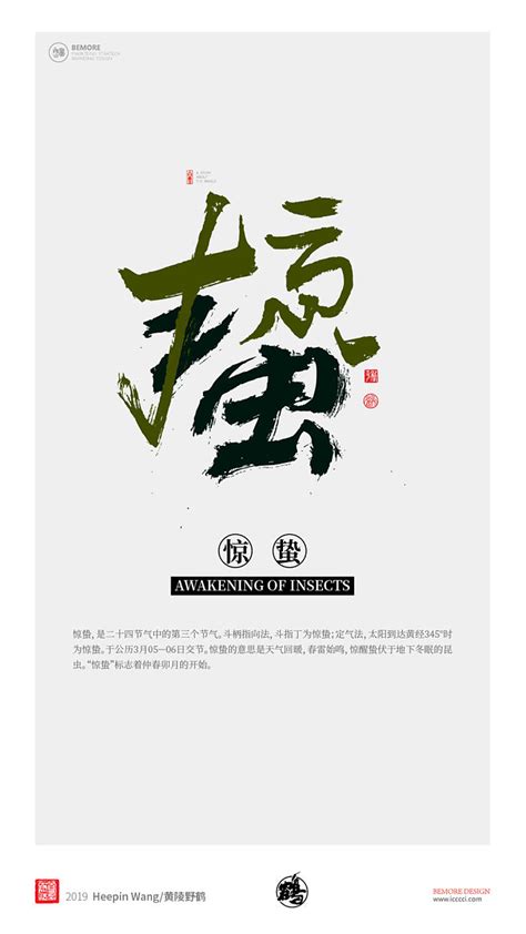 黄陵野鹤|书法|书法字体| 中国风|H5|海报|创意|白墨广告|字体设计|海报|创意|设计|商业书法|版式设计|二十四节气