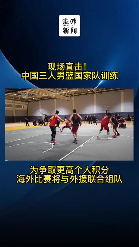 深一度｜拉上外援联合组队，中国三人篮球开启“狂飙”_凤凰网视频_凤凰网
