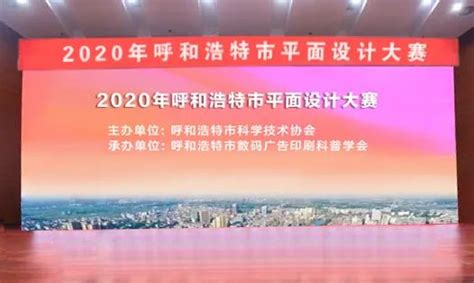 【科协动态】2020年呼和浩特市平面设计大赛_澎湃号·政务_澎湃新闻-The Paper