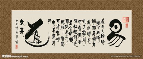 易道 书法 字画 毛笔字 书画设计图__传统文化_文化艺术_设计图库_昵图网nipic.com