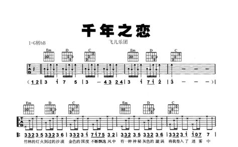 千年之恋吉他谱 - 飞儿乐团 - 吉他弹唱谱 - 琴谱网