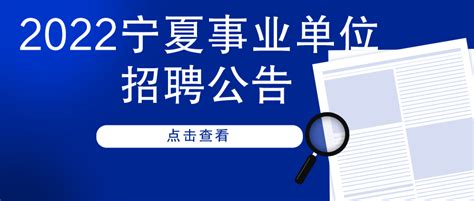 2022宁夏事业单位招聘公告发布网址-事业单位招聘-宁夏人才网