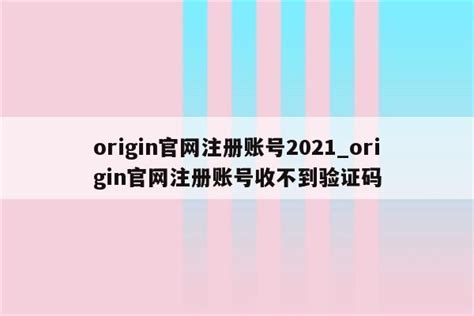 origin账号注册教程图_360新知