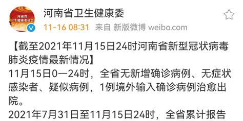 11月15日，河南零新增，1例境外输入确诊病例治愈出院_手机新浪网