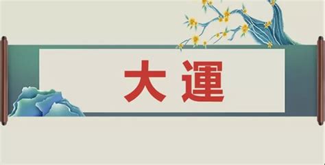 2023年以后是大运什么年？丁亥大运是火运_八字_若朴堂文化