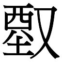 「刘康熙字典笔画」刘字五行属什么,刘字起名的寓意含义 - 康熙字典·取名专用