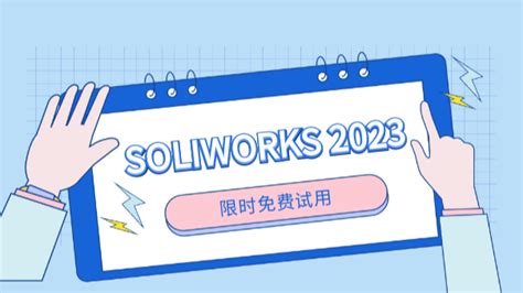 申请solidworks正版软件试用